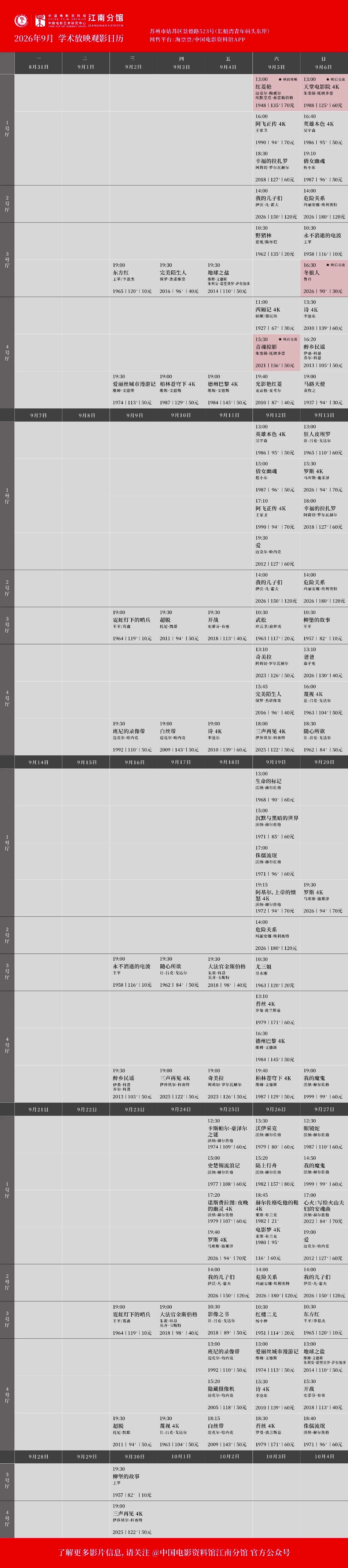 北京、苏州今日放映｜2026.9.6 周日

电影资料馆艺术影院今天在北京、苏州同步带来张国荣先生诞辰70周年纪念专题。张国荣演绎的宁采臣在程小东与徐克联手开创的奇幻浪漫经典《倩女幽魂》中尽显纯真和书卷气。水墨画意境的视觉奇观、黄霑的传世配乐，仍旧值得再度品味。本片监制施南生女士、饰演姥姥的 ​