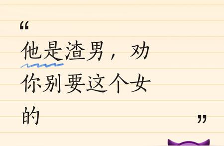 他妥妥就是一个渣男，所作所为太坏了。恳请你千万不要和这个女渣人在一起，远离她！