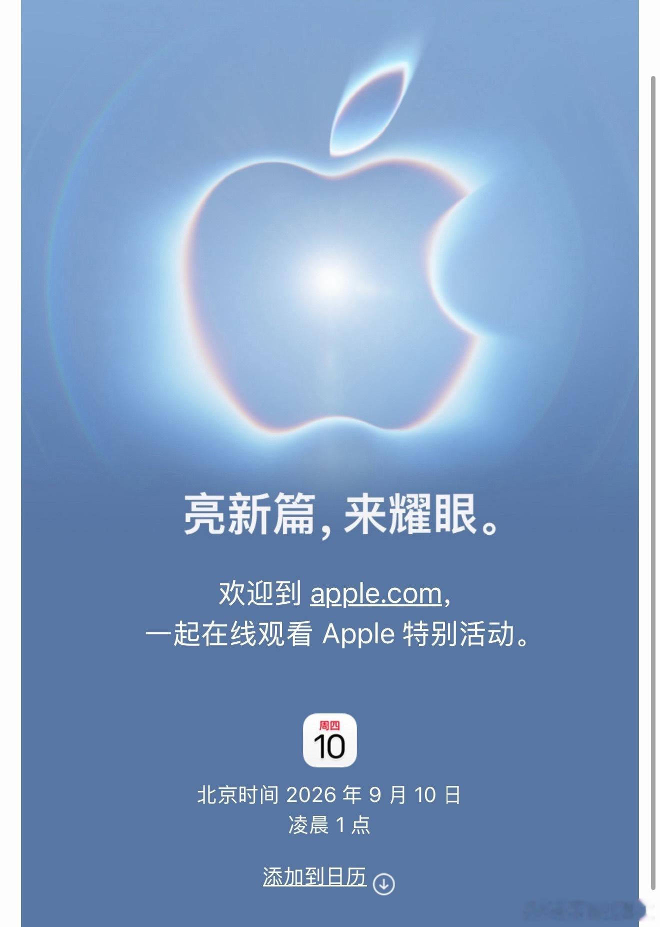 #苹果官宣2026秋季发布会#
今日凌晨，苹果官宣秋季新品发布会时间。

北京时间2026年9月10日凌晨一点。

由官宣图可以看出：蓝色回归！

预计发布新品：
iPhone 18Pro/18Pro Max
iPhone 18 Ultra
Watch S12、SE4和Ultra4
AirPods 5
HomePod mini
Apple TV…

iPhone 18Pro系列上市(北京)时间线

📅 9 ​