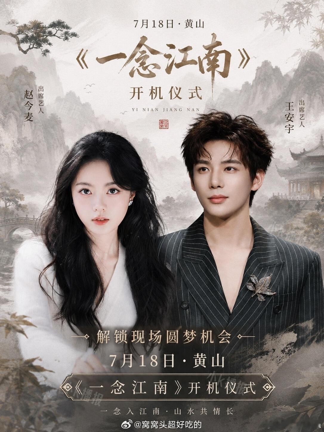 古装心理治愈剧《一念江南》今日在黄山开机，王安宇、赵今麦领衔。编剧张巍...