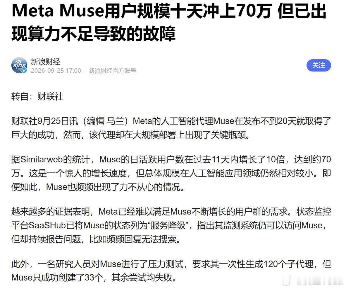 Meta Muse用户规模十天冲上70万 但已出现算力不足导致的故障

70万就算力不足了……

这到底是利好算力，还是利空这个服务啊？ ​
