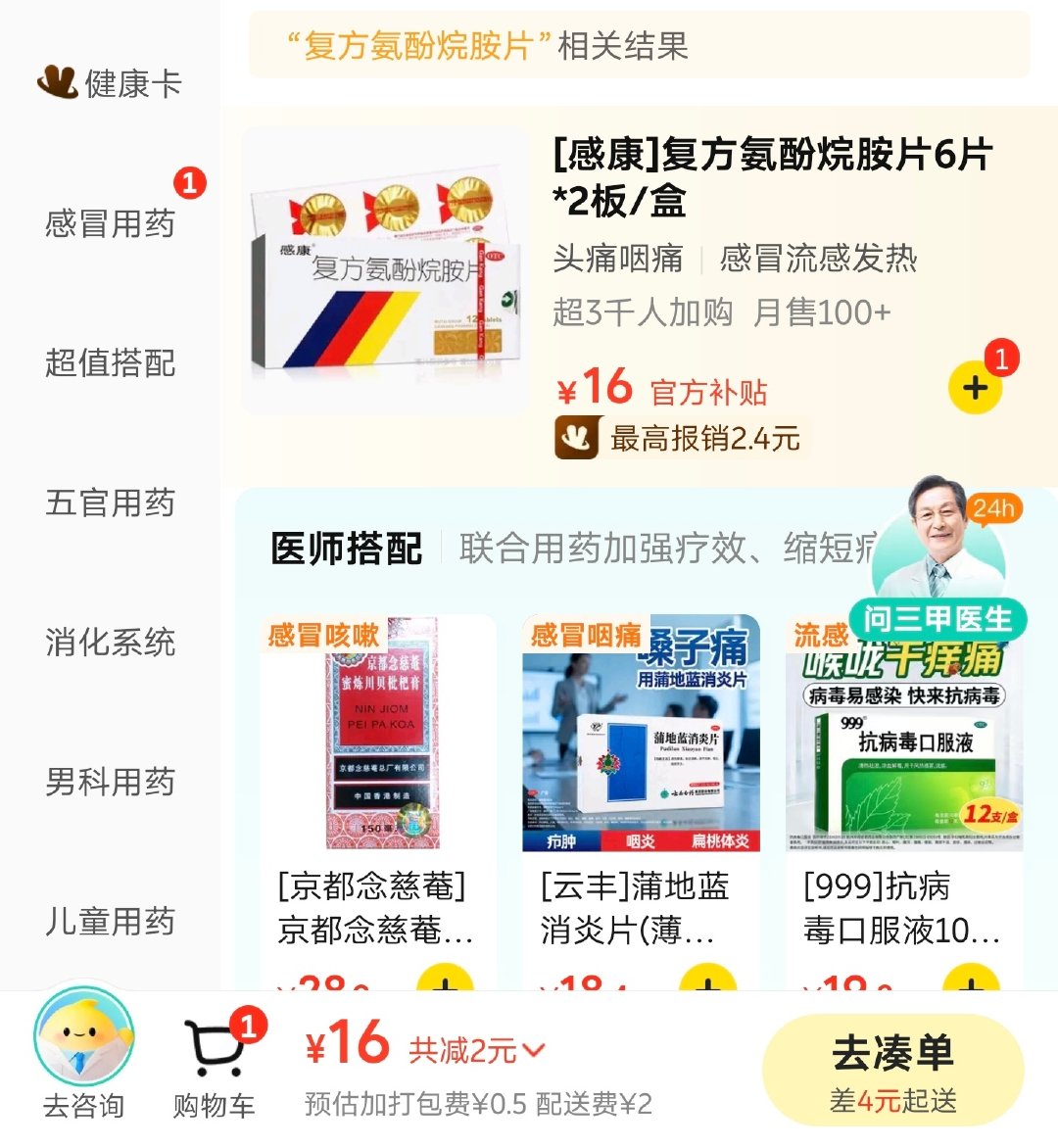 都说药越来越贵了，这是……

好久没生病，没吃感冒药了。
今天打开美团买药一看，一盒感康才 16？
我记得以前不是 30 多块钱一盒么

这究竟是我记忆错乱了，
还是复方氨酚烷胺片确实价格被打下来了？ ​