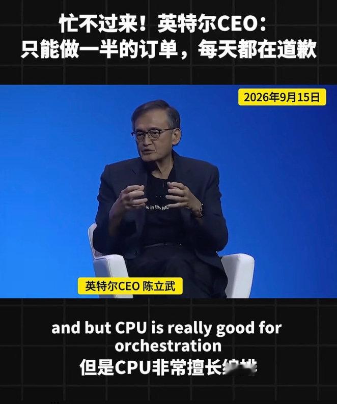 英特尔CEO陈立武表示，AI智能体时代引发 CPU需求爆发，英特尔目前仅能满足客户约50%的供货需求，多位科技巨头 CEO致电抢购。

制程方面18A节点已全面量产，14A节点将于明年一季度投产，通过开放工厂数据，良率每年提升约7% ​