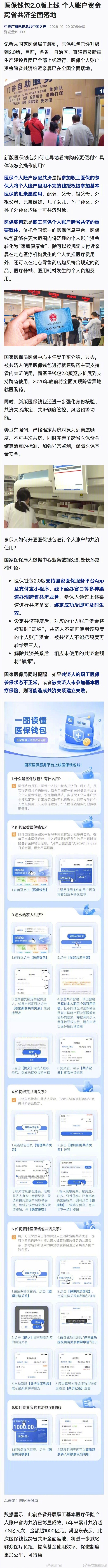 【#医保个人账户资金跨省共济全面落地#】#医保钱包已经升级到2.0版#记者从国家医保局了解到，医保钱包已经升级到2.0版，目前，各省、自治区、直辖市及新疆生产建设兵团已全部上线运行，医保个人账户资金跨省共济给近亲属已在全国全面落地。新版医保钱包如何让异地看病购药更便利？具体该怎么操作使用？ ​