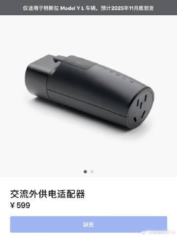 599 块的交流放电转接头，<br />目前首批Y L 的用户免费送...