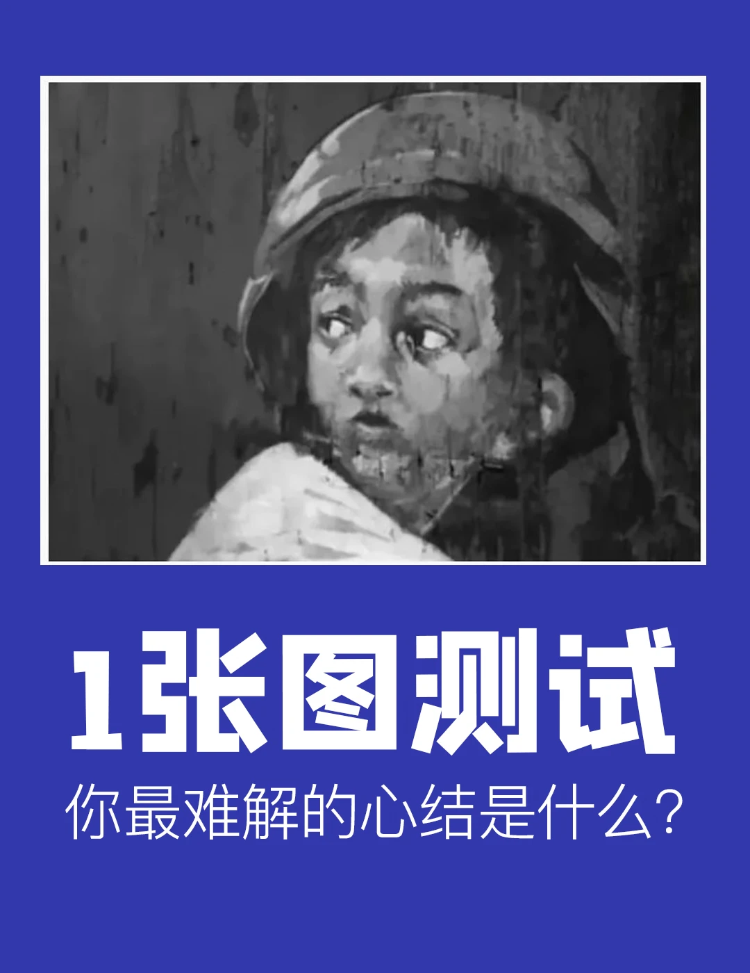 心理测试：测试你最难解的心结是什么？