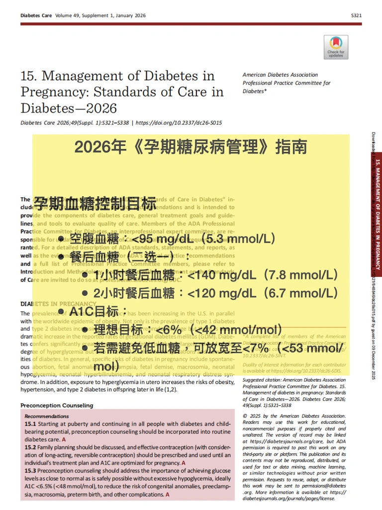 2026孕期指南｜糖尿病管理
