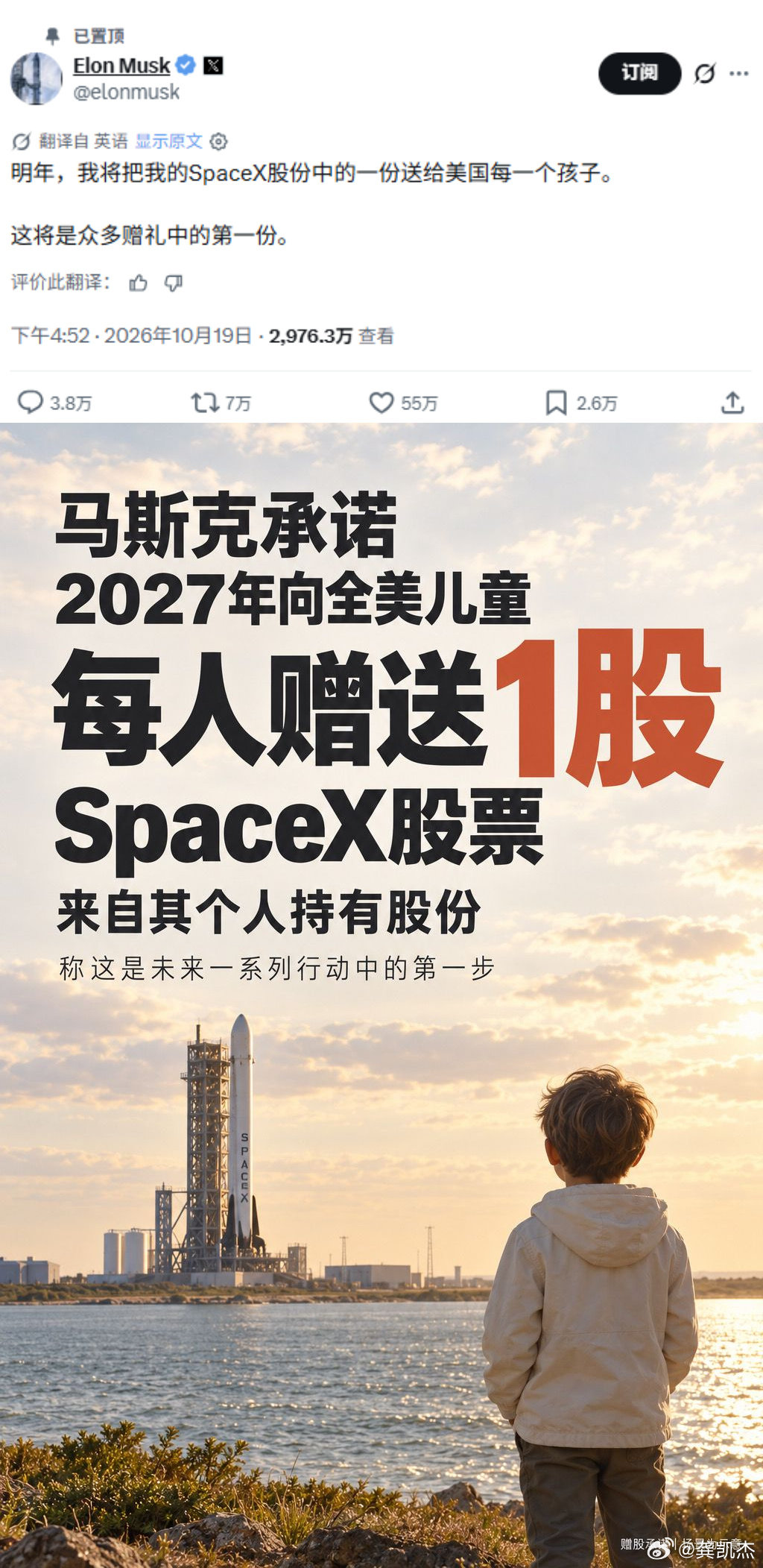 厉害了，马斯克在 X 平台发文，计划2027年向符合资格的美国儿童每人赠送1股他个人持有的 SpaceX 股票。按网友估算：美国18岁以下未成年人约7200万人，以 SPCX 近期146美元的股价测算，这批股票当前纸面市值约105亿美元。不过该计划细节尚未落地，能否最终实施仍存变数。 ​