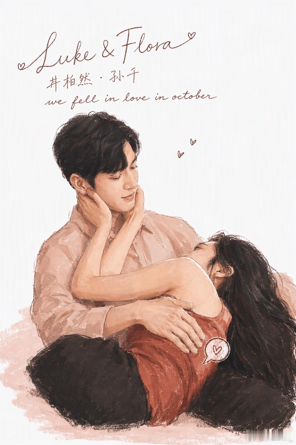 #时过井千[超话]#  We fell in love in October. 🍂画了一张 Luke 和 Flora。

这个十月，是最隐秘的坚定。

一路走来，外界的喧嚣从未停止，但他们的磁场却越来越稳。

真正的感情，不需要靠热搜来证明，也不需要向任何人解释。那些“只做不说”的细节，就是所有的答案。
 
戏里的栾念和尚之桃留在 ​