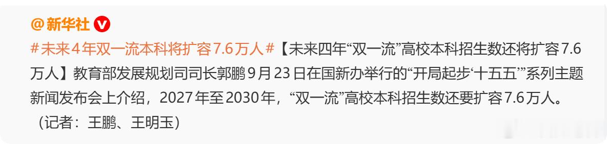 #未来4年双一流本科将扩容7.6万人# 

我补一下这个新闻的背景和影响

1️⃣ 啥是“双一流”？
它是2017年启动的国家高校建设计划，全称“世界一流大学和一流学科建设”，基本可以理解为985、211的升级版。目前全国一共147所，清华北大复旦交大都在里面，也包括郑州大学、云南大学这类中西部高校。

2️ ​