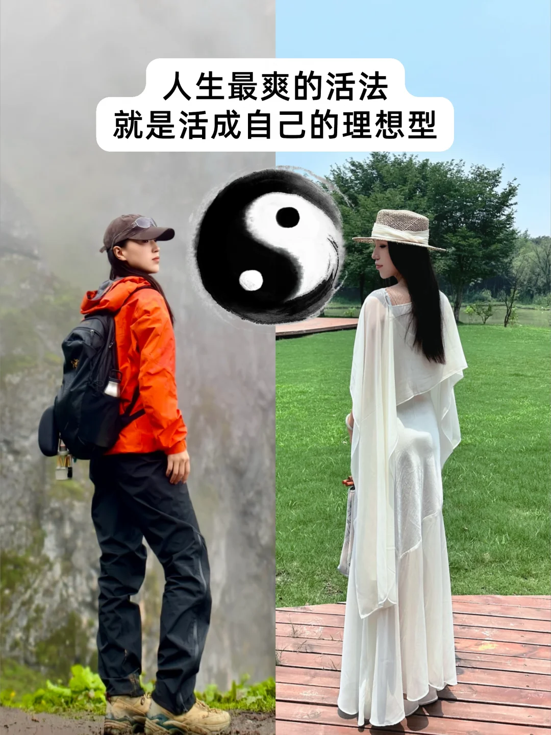 人生最爽的活法 就是活成自己的理想型