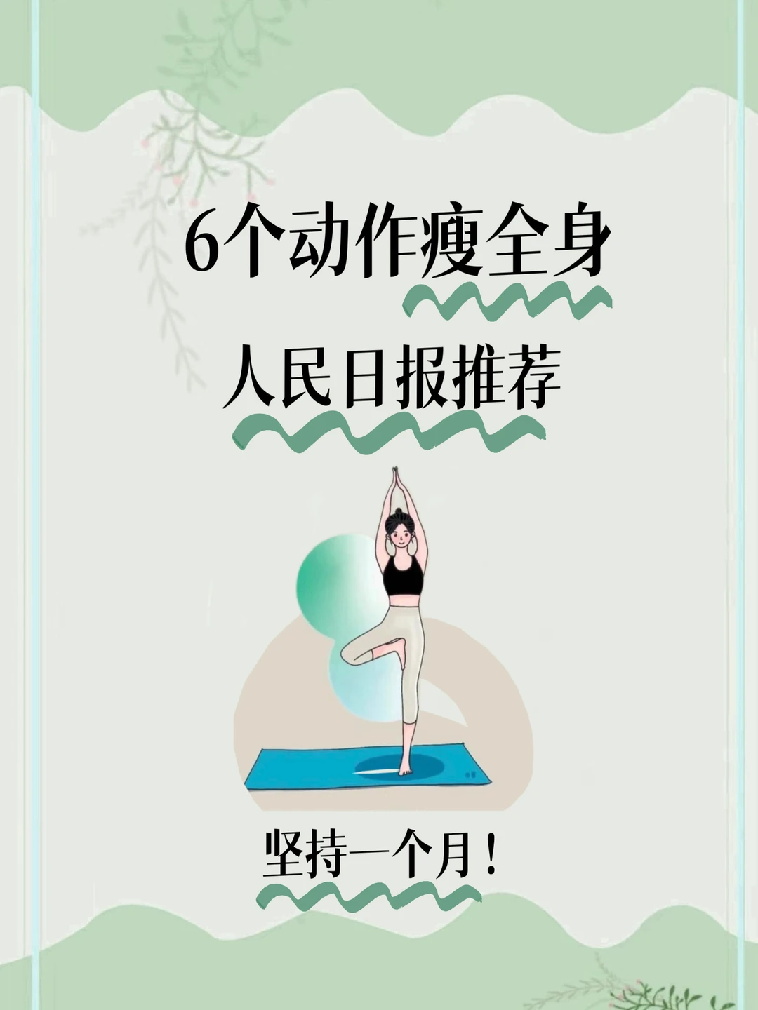 以为没用，但会很瘦的6个动作，收藏并练起来！