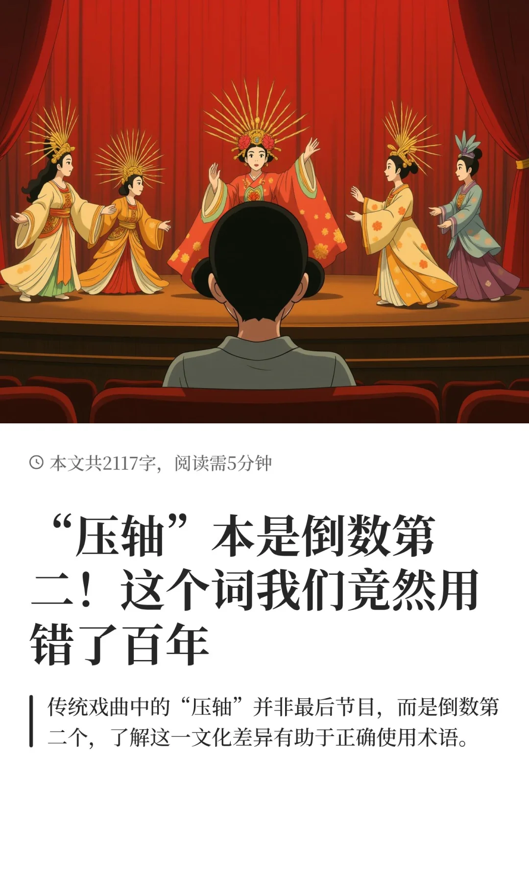 “压轴”本是倒数第二！这个词我们竟然用错