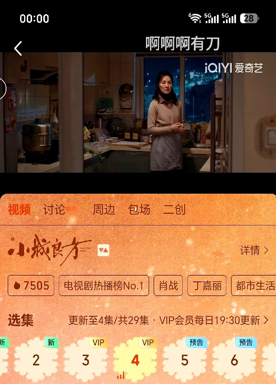 一点底子没垫，开播热度硬生生从1340干到了7505。

肖战这部新剧《小城良方》，直接破了爱奇艺近五年近现代剧的首播纪录。

医疗题材向来偏冷门，前期没有铺垫，一天之内净爬升了6200左右，彻底把小众赛道砸成了高开爆走。

这数据摆在眼前，你觉得是肖战的观众缘太硬，还是医疗题材真迎来了春天？