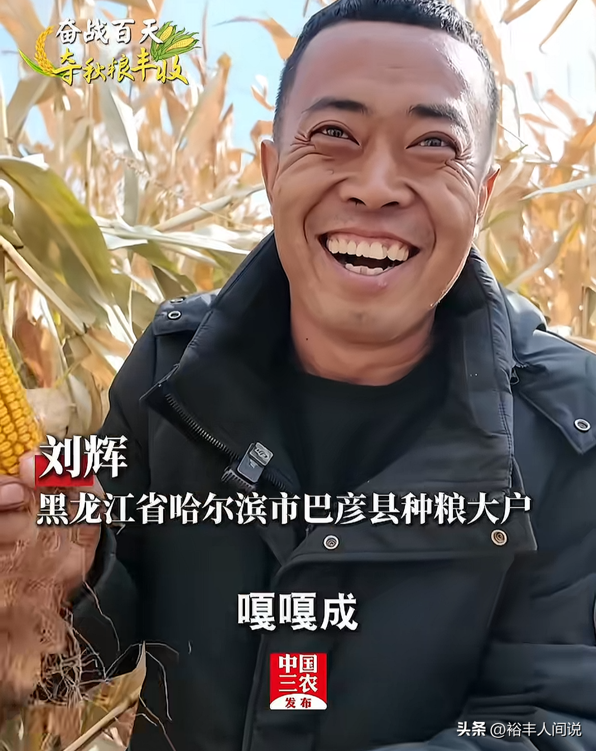 黑龙江“土地王”刘辉这次真的太有面了！
中国三农亲自上门测量玉米产量，每亩高达9