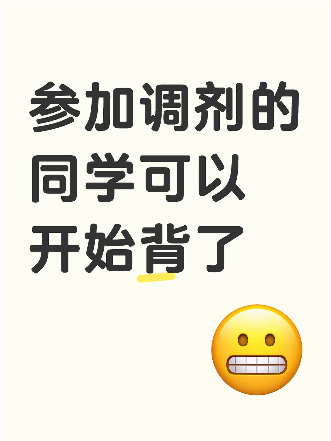 参加调剂的同学可以开始背了