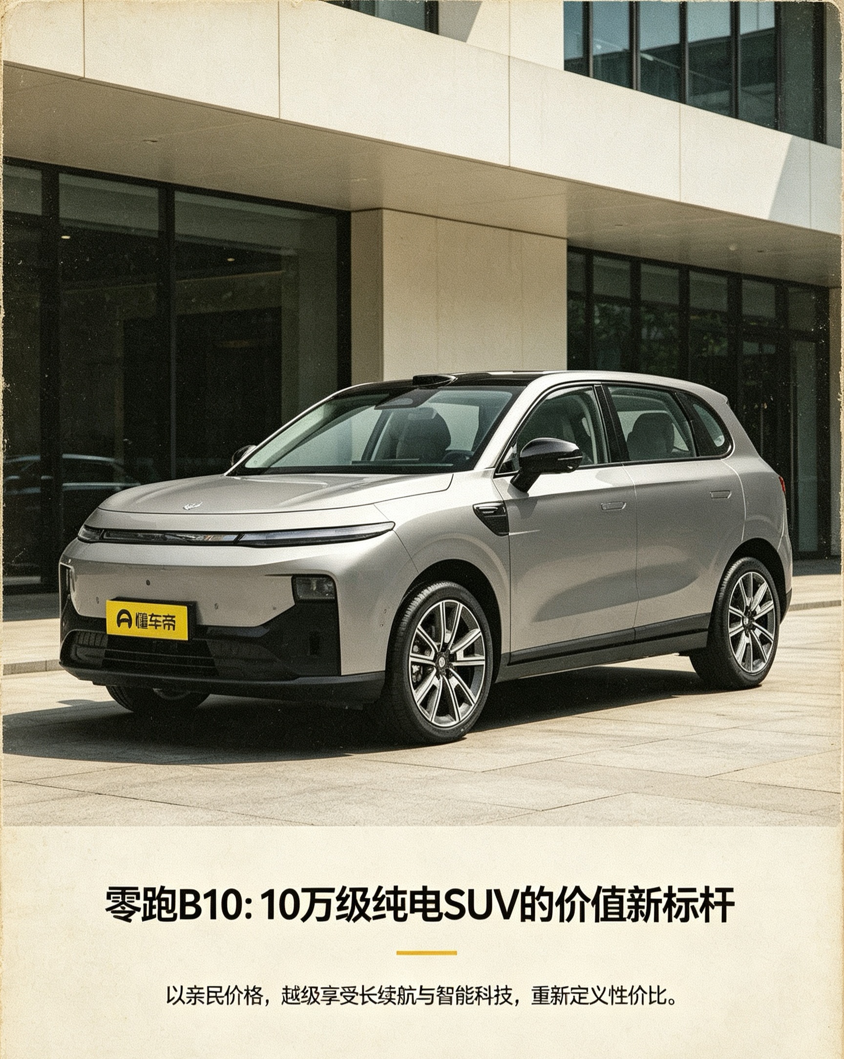 零跑B10主打十万级纯电家用SUV，性价比拉满。续航日常通勤完全够用，智能配置也给得足。适合预算不多，想体验电车的年轻人。【来自懂车帝车友圈】