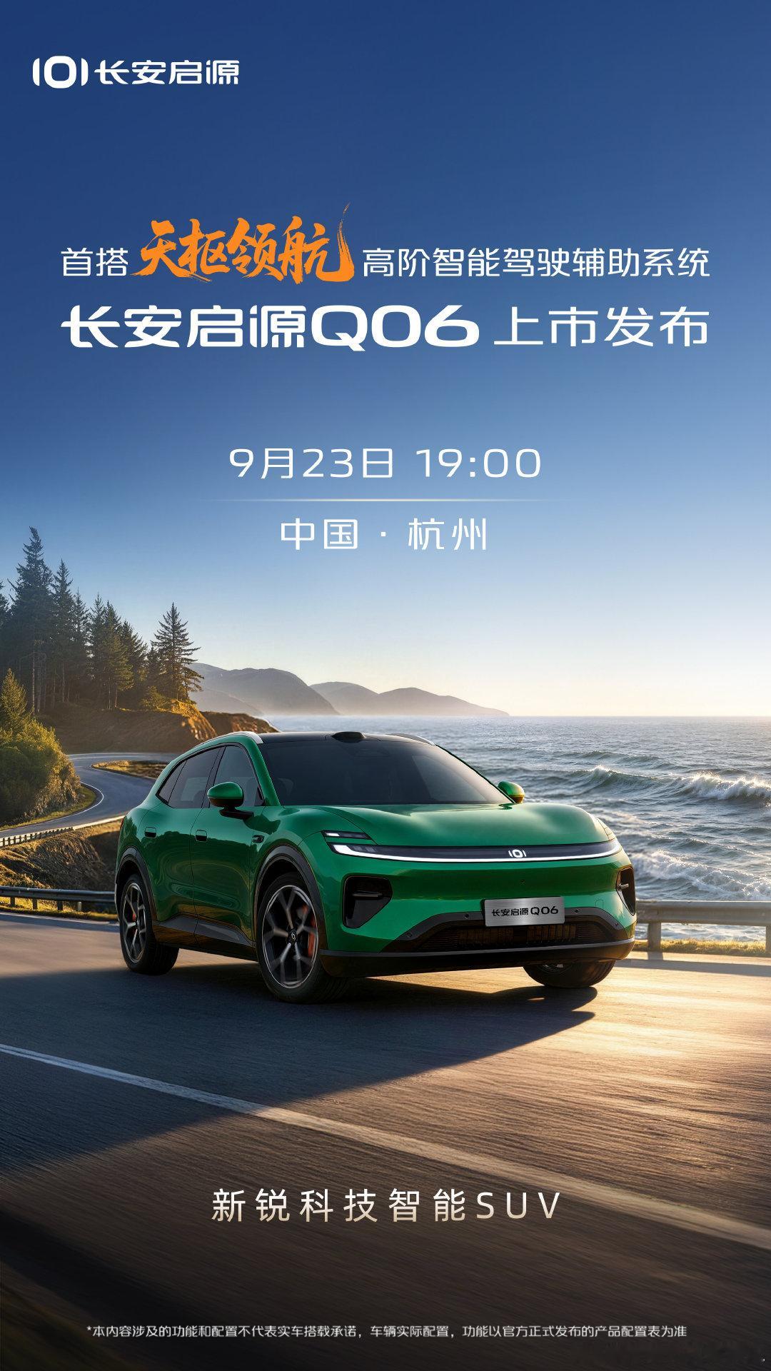 倒计时开启
9月23日19:00 杭州
长安启源Q06，携天枢领航而来
共鉴新锐科技智能SUV实力
#长安启源Q06 #天枢领航央企智造安全可靠#新央企新长安#长安汽车 ​