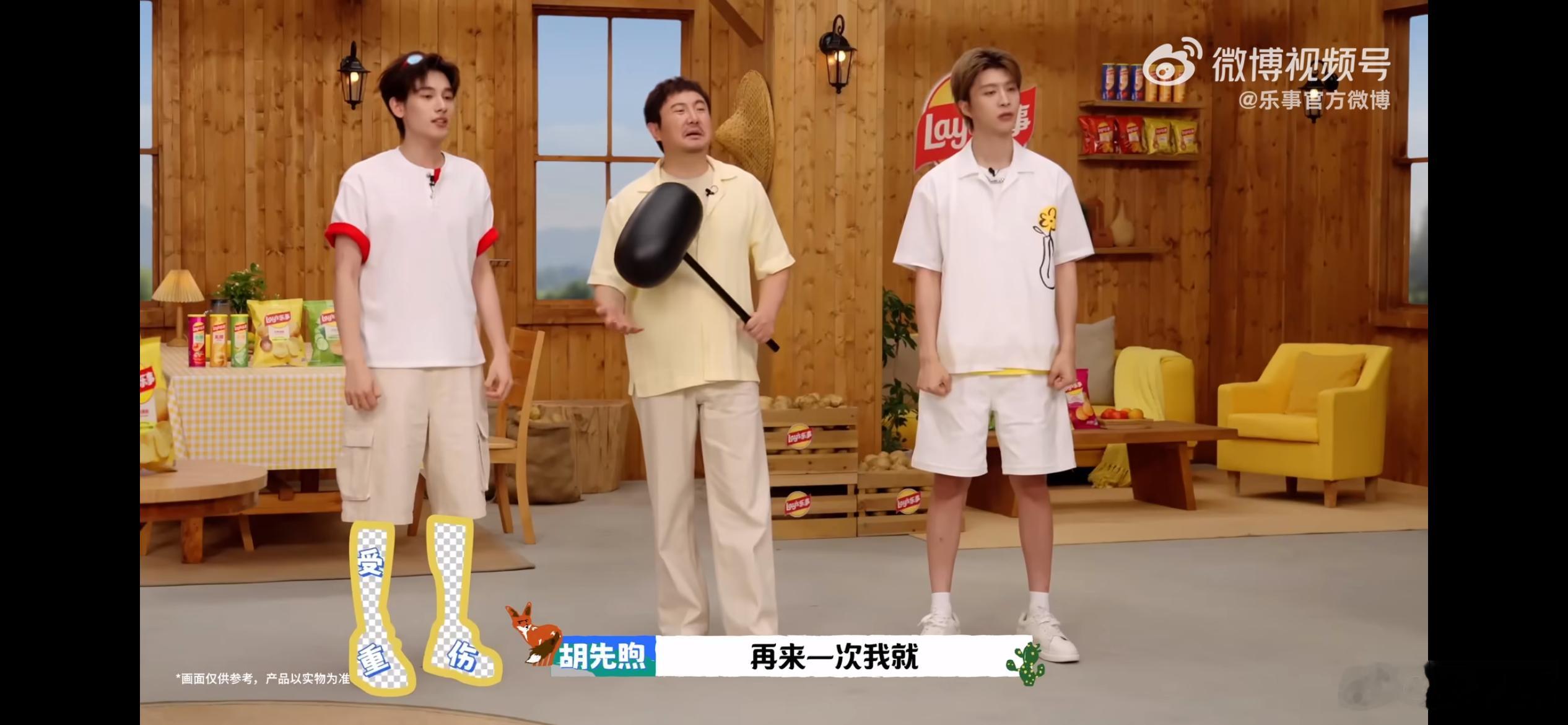 #沈腾范丞丞胡先煦向新乐事出发#  焕新出发
焕新出发！沈腾、范丞丞、胡先煦集结《现在就出发》，三人组成现发团，解锁旅途欢乐，跟随乐事一同向新乐事出发！超前抢鲜看片段高能不断，趣味猜词游戏点燃全场，沈腾、范丞丞、胡先煦同台竞技，各种爆笑反应层出不穷，带给观众源源不断的欢乐。在你来比划 ​