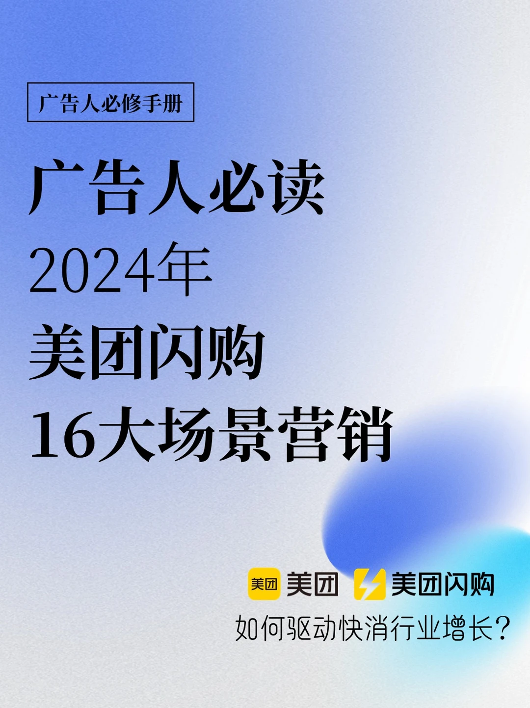 广告人必看|深度解读美团16大「场景营销」🔥