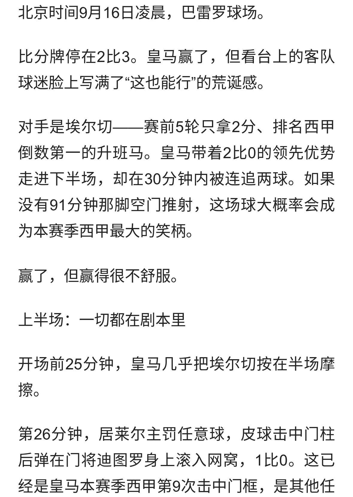 3比2绝杀副班长，皇马却把自己踢成了笑话