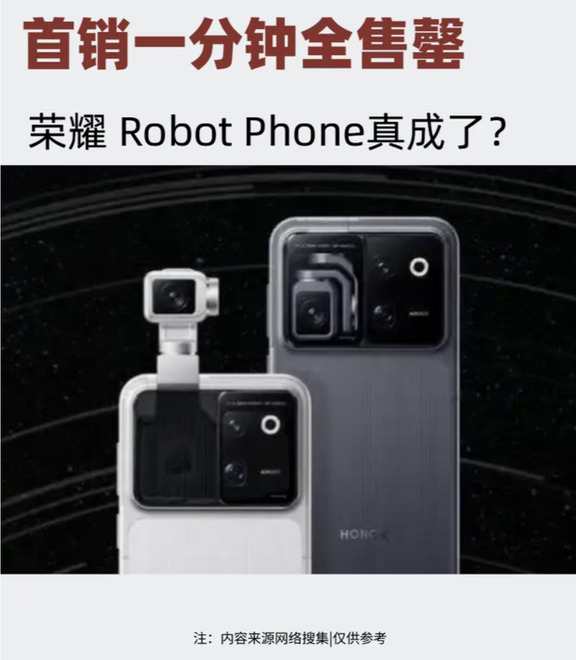 荣耀机器人手机首销，一分钟全售罄