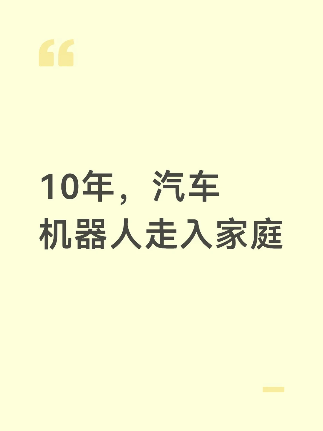 说个汽车行业，我对走势的思考和判断（仅代表我预测）：
	
因为现在汽车超饱和竞争