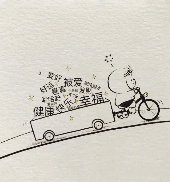 送你一句很治愈的话： “任何人，任何事，都会成为过去，不要跟它过不去。...