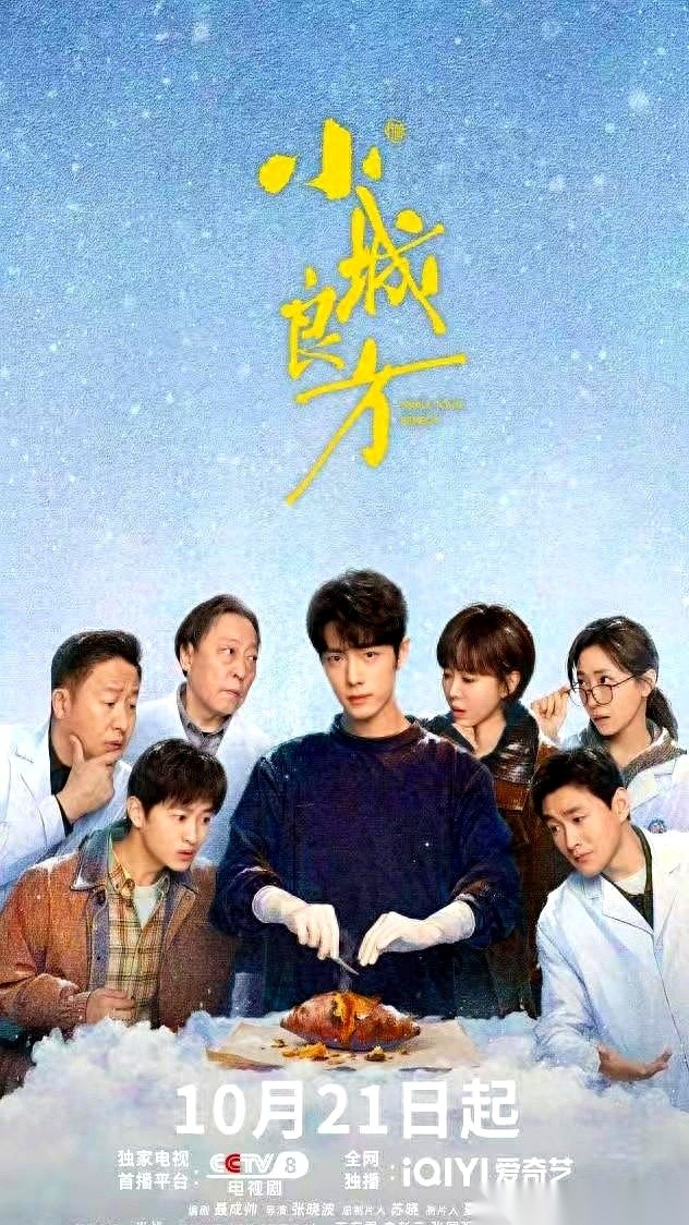 马庆云在正片片段都还没放出来的时候，公开给肖战扣上了演技“拖后腿”的帽子。
可这部《小城良方》当时连镜头都没交出来，对手戏谁高谁低根本没人亲眼见过。
开播倒计时那几天，平台和剧组谁也没接这个茬，片子到底行不行全压在成片的第一场对手戏上。
说白了，戏还没抬上桌，筷子还没动，就有人急着跑出来喊这盘菜馊了