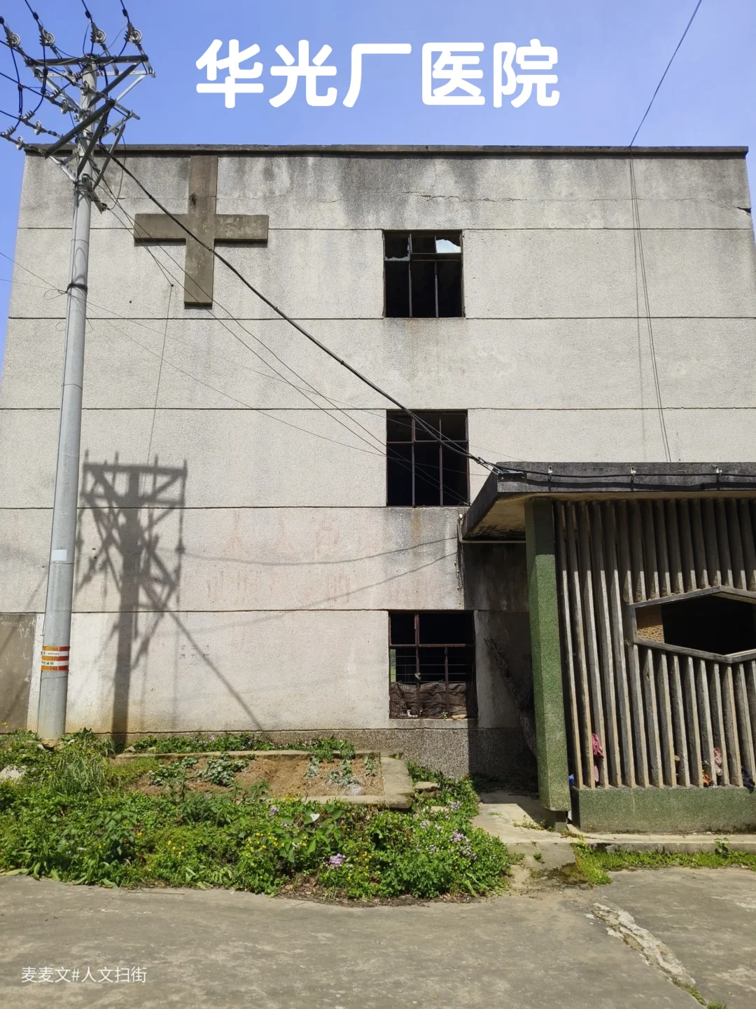 【华蓥】当我走进废弃多年的华光厂医院后