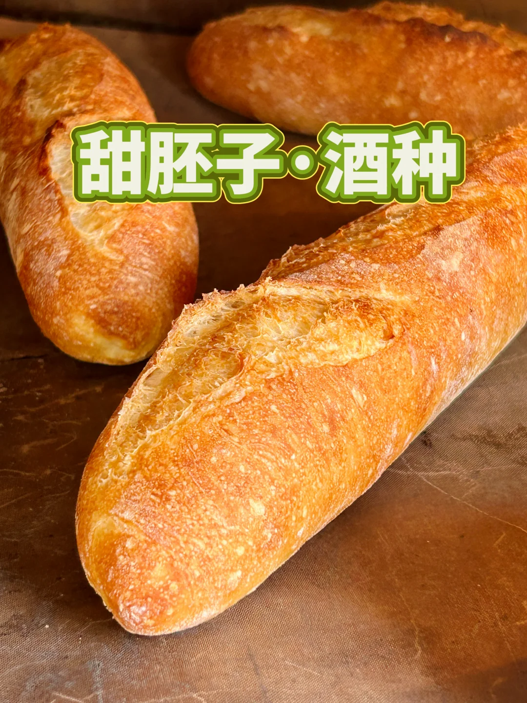 甜胚子·酒种·法棍｜出乎意料的奶香甜味