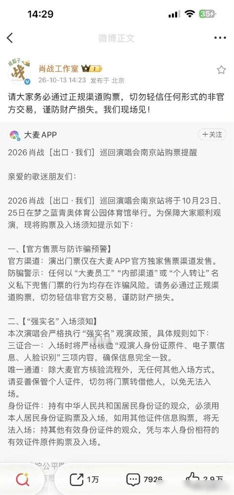 肖战演唱会门票，黄牛这次真要哭了。
南京首站，大麦独家，票价390到1960。开票前2小时，“想看”直接冲过150万。
工作室直接放话：没内部票，没后门，100%公开卖。大麦把最高级别防御都开了，强实名加人脸识别，身份证、电子票、脸，三样对不上就进不去。
别的明星开巡演，黄牛早把前排炒到五位数