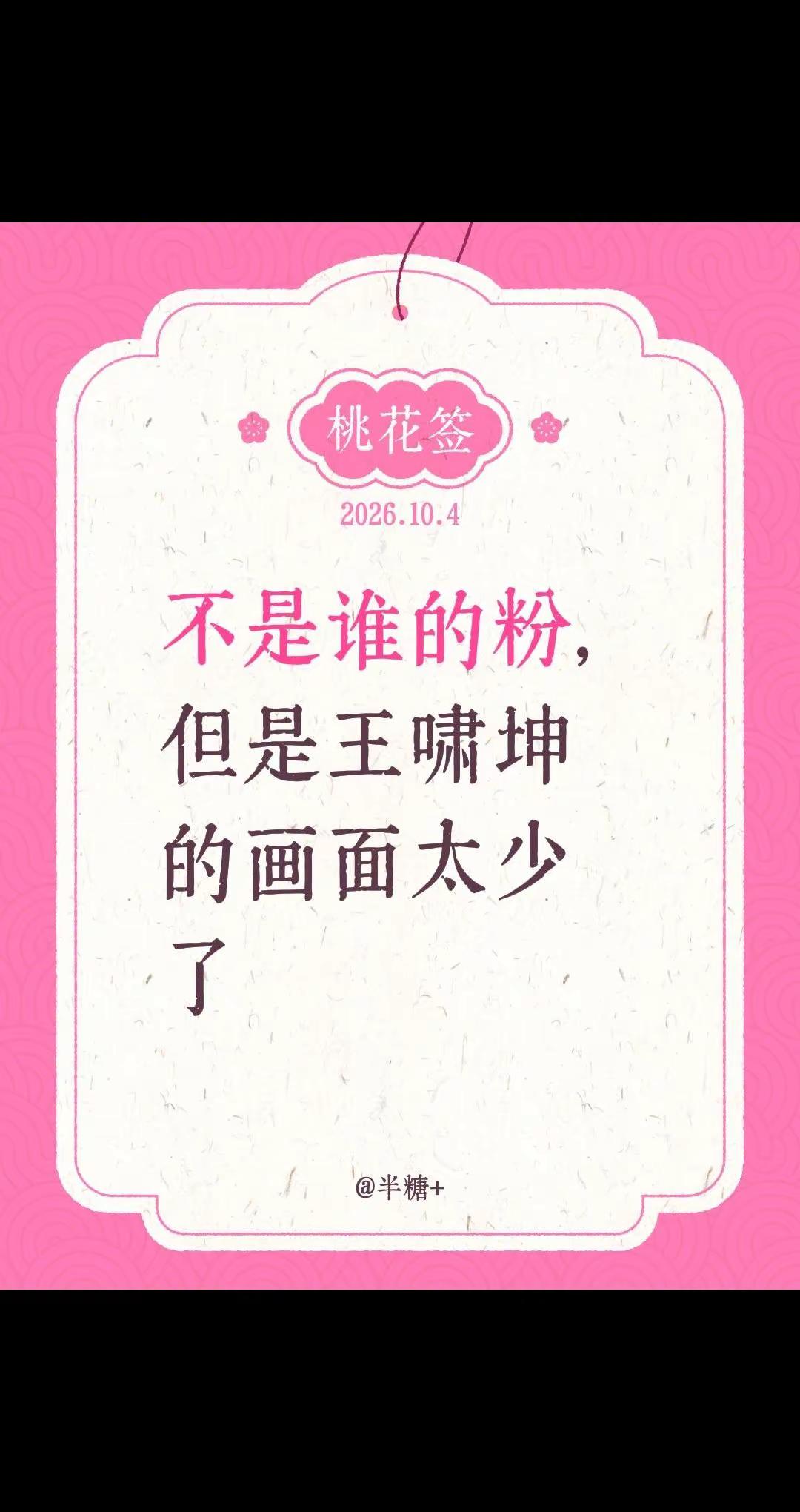 披荆斩棘2026。不是谁的粉，但是王啸坤的画面太少了