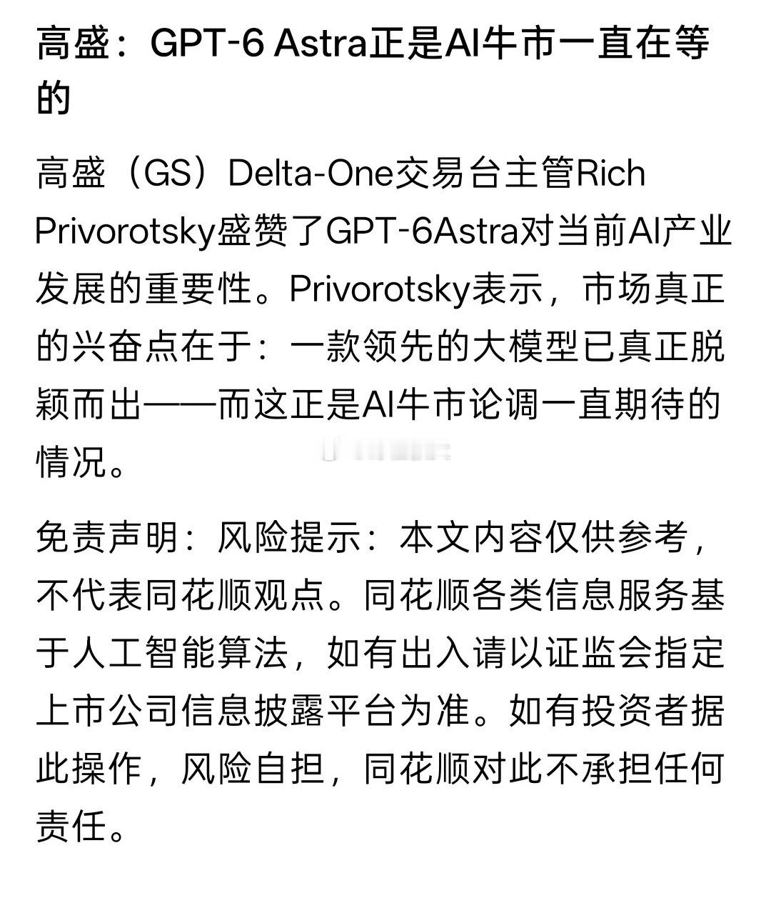 AI人工智能的AGI时代快要来了，高盛：GPT-6 Astra正是AI牛市一直在等的，当AI人工智能真正产生AGI的时代，也就是AI人工智能能够为你真正的干活，而不只是陪你聊天，能为你完成工作的时候就是真正的智能体，可以为你创造更多的利润，可以为你创造更多的空间与时间，解决人类比较繁琐的工作，甚至可以解 ​