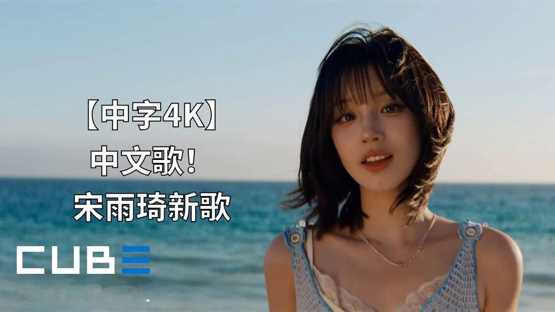 宋雨琦新歌Stay，听完直接梦回学生时代
 
宋雨琦迷你二辑《二十七》主打曲《Stay》正式上线，这首歌由她亲自参与创作，MV一放出，不少网友听完直呼，瞬间拉回读书时的青春岁月。
 
这次MV最大的亮点，是宋雨琦找来了学生时代最好的闺蜜一起拍摄。两人穿上北京101中学的校服，在阳光下并肩奔跑、说笑打