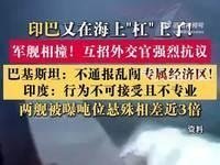 《“印巴海军舰艇发生碰撞”事件：为啥不是冤家不聚头？》9月18日，“印巴海军舰艇发生碰撞”的新闻登上热搜榜。就巴基斯坦海军舰艇与印度海军舰艇在海上发生碰撞事件向巴方提出强烈抗议。 ​