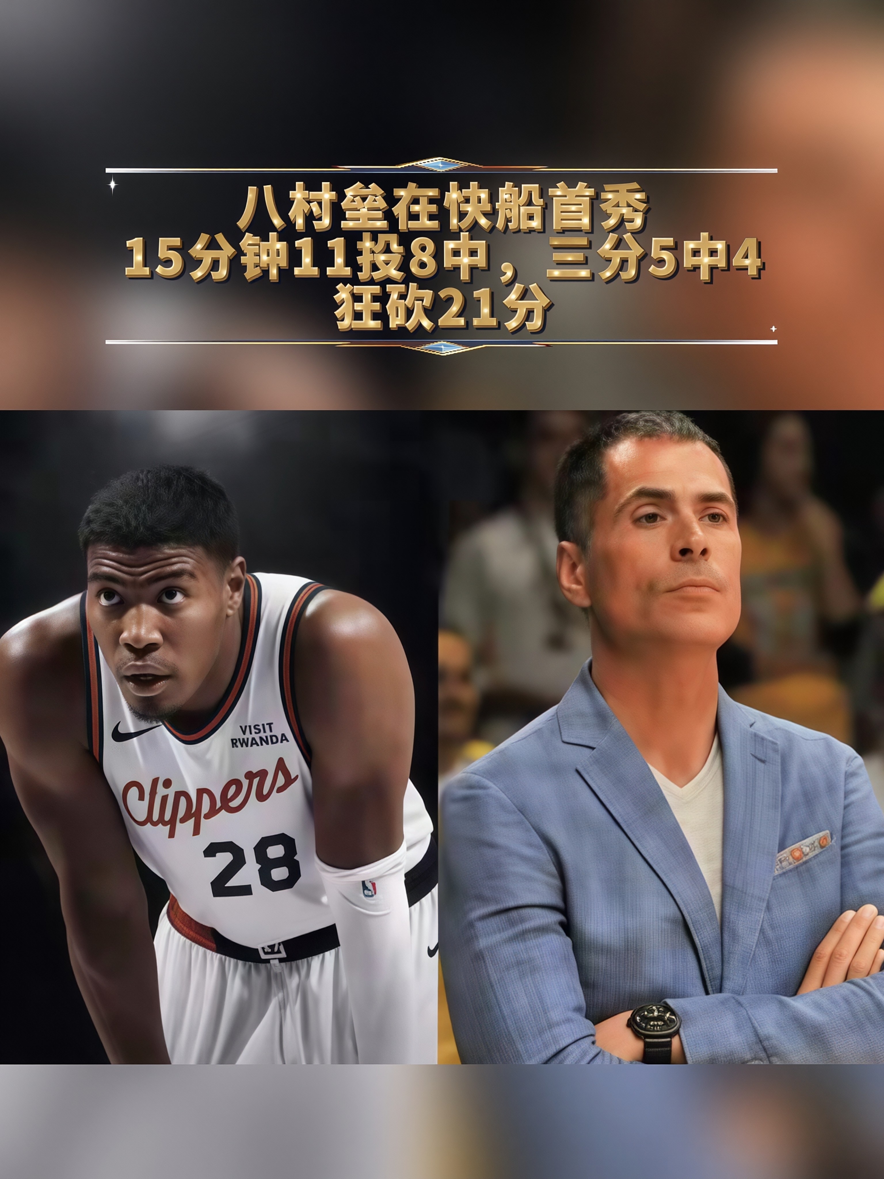 好家伙，美媒StatMuse赛后那句“这又会是佩林卡的一次决策失误吗？”

这个“又”字，简直是往湖人球迷的伤口上疯狂撒盐。

八村垒在快船首秀，15分钟11投8中，三分5中4，狂砍21分。

这效率，这手感，放自由市场上，年薪2500万起步，排队抢的球队能从洛杉矶排到费城。

结果湖人连一份2年2