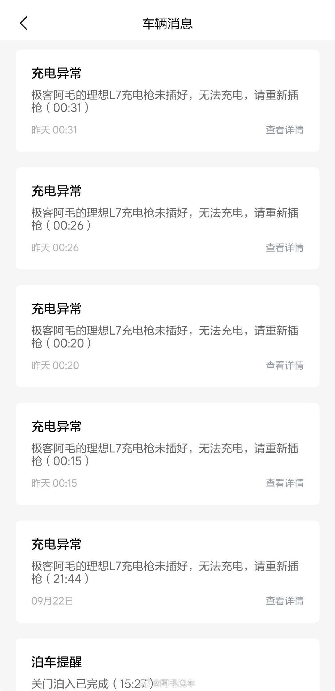 昨晚上家充的充电头没插好，理想汽车APP从晚上21：44到第二天5：29，大约八个小时，居然给我连续发了56条消息，早上打开APP发现全是消息提醒。[允悲]#理想汽车[超话]##阿毛买车记# ​