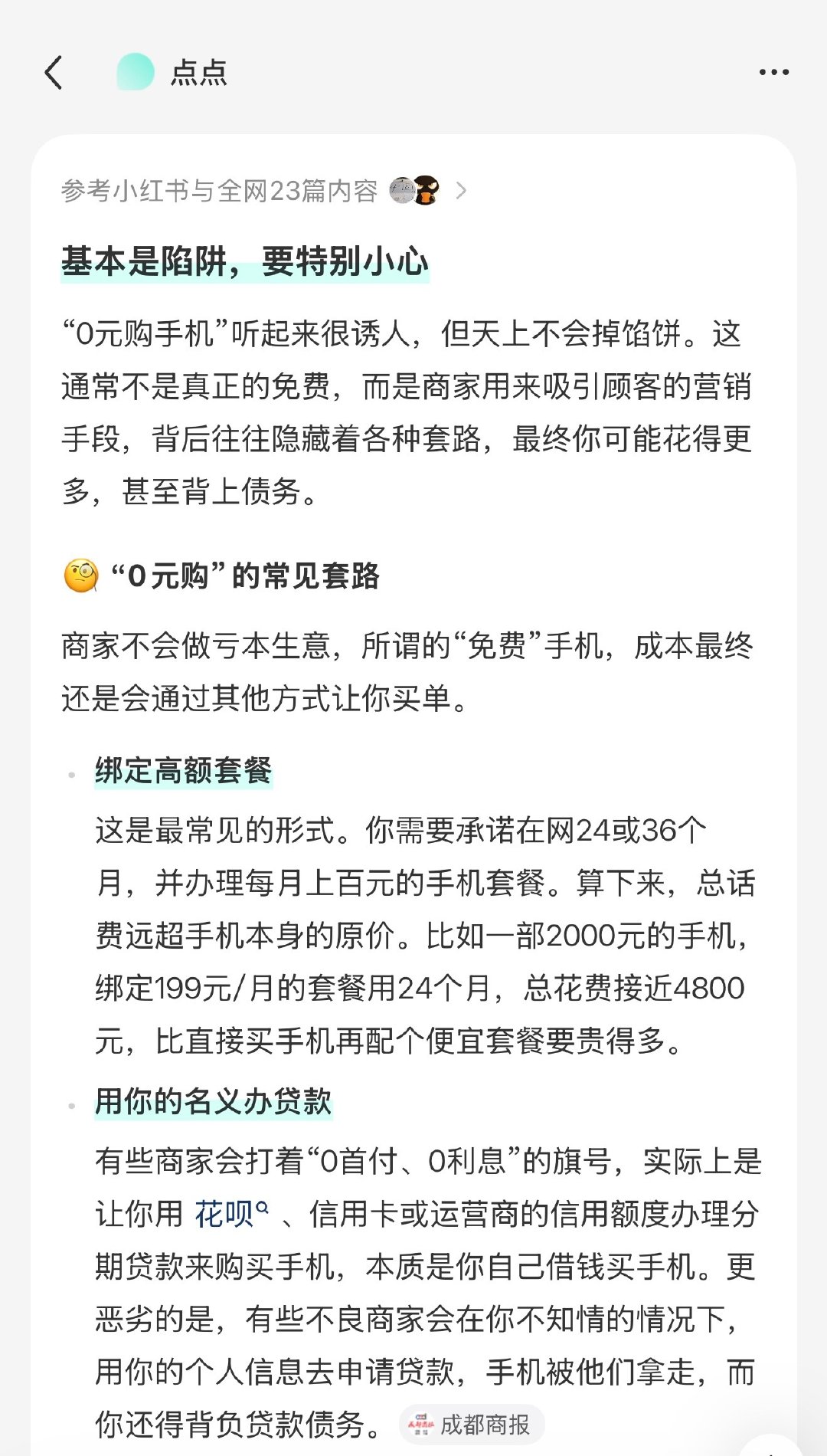 #0元购机全面叫停#做任何事情之前问问AI，这类套路基本都可以避免[流鼻血]从不相信天上会掉馅饼，吃亏都是贪便宜的。还有之前的电信全网通、移动全网通，和真正的三卡全网通也是很多人分不清，还有0元购这种带点“忽悠”的经营模式早就该被叫停了。[吃瓜] ​