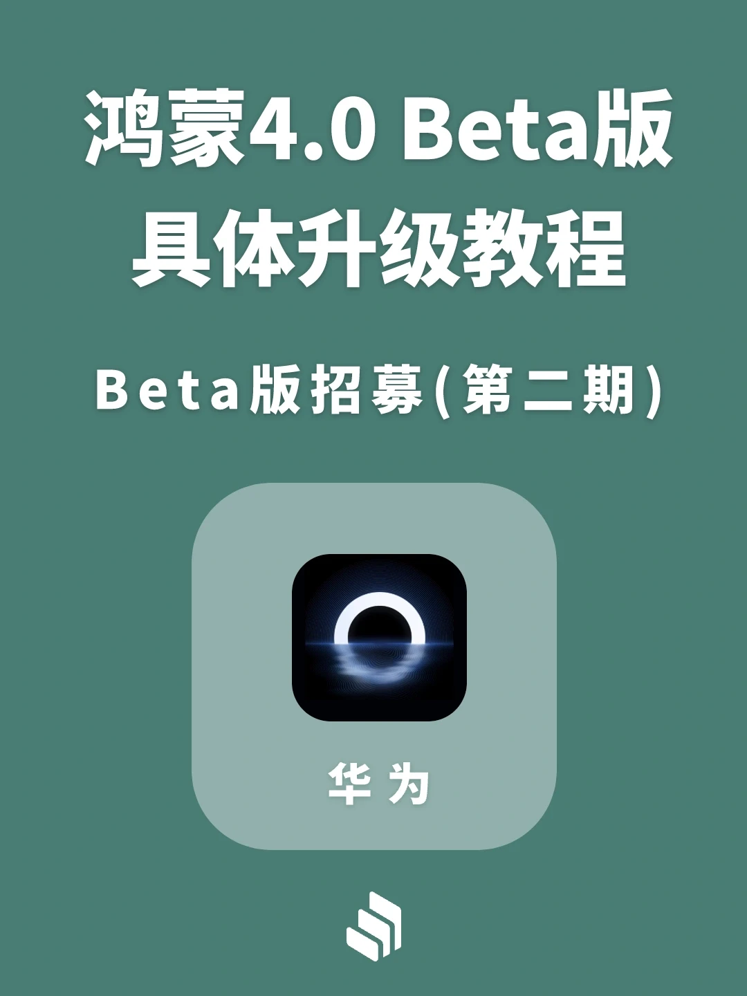 华为鸿蒙4.0 Beta版第二期招募开始啦！