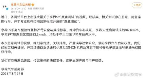 享界法务部回应了关于某厂商关于“麋鹿测试”！