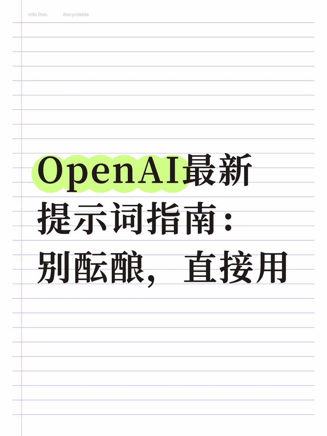 OpenAI最新提示词指南：别酝酿，直接用