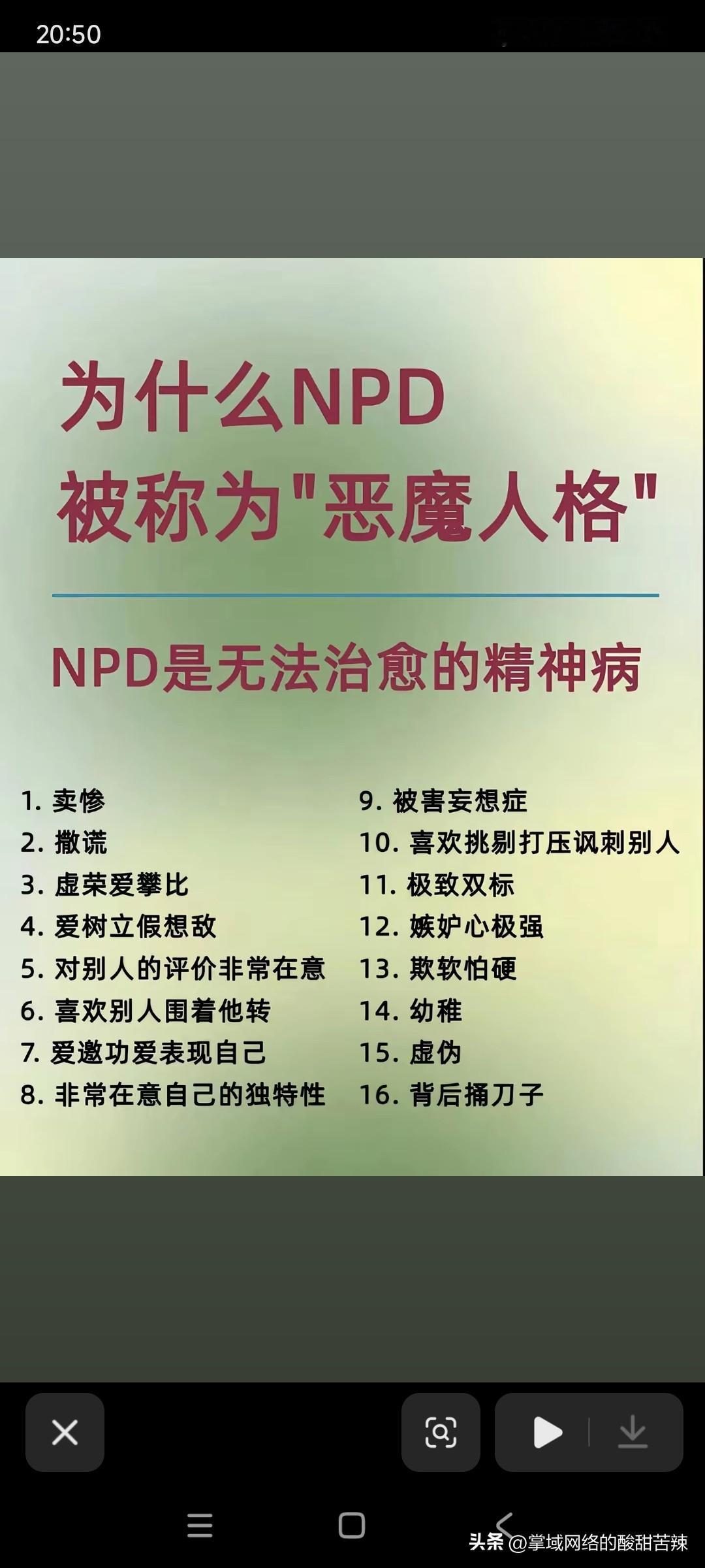 分享文字感悟npd男真的很可恶，把自己当受害者，打击你贬低你，把你说得一文不值，pua你，把所有的过错都推到你头上，操控你，让你当木偶，一旦你不听话了他就翻脸威胁，经常卖惨博同情，很双标。还有被害妄想症。喜欢吹嘘自己，希望所有人都围着他转，捧在他。