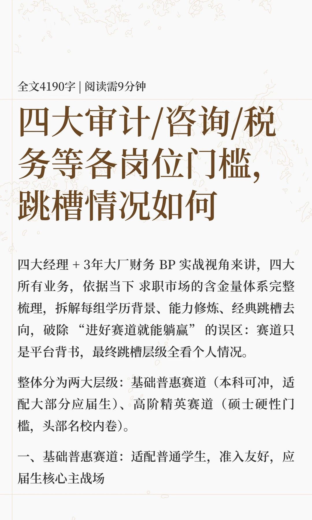 四大审计/咨询/税务等各岗位门槛，跳槽情况