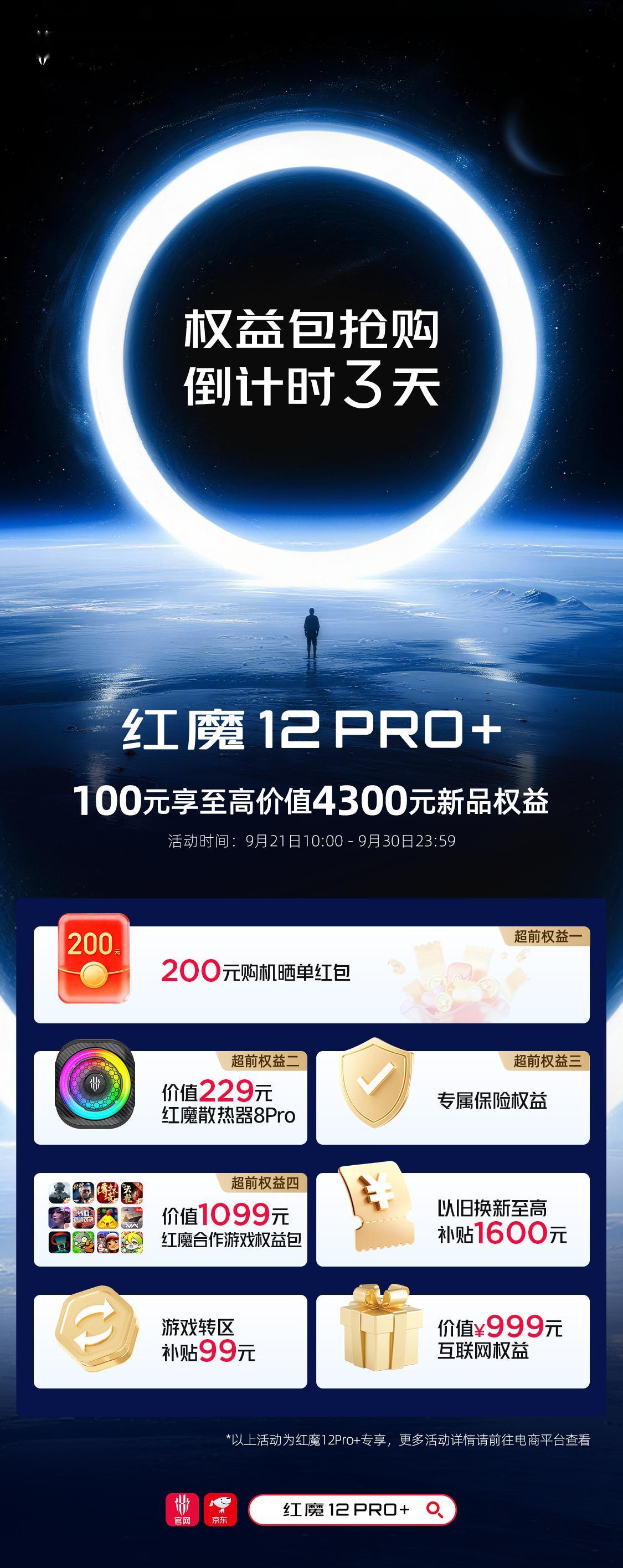[有票了]【转发+评论，抽红魔散热器】

#红魔12Pro+# 超前权益包抢购倒计时3天！
100元锁定至高价值4300元新品权益
活动9月30日截止，抓紧锁定！

10月15日 14:30，
「红魔12Pro+」红魔新品发布会见！

「权益包抢购直达」
京东商城：
红魔商城： ​​​​
 ​