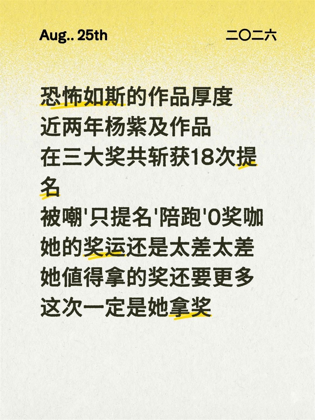 恐怖如斯
近两年杨紫的作品共提名三大奖18次
如果密密麻麻的成绩都不能换来一个金鹰首中
那真要配一句“心火怎甘心扬汤止沸”

为了热度不穿高定穿戏服来剧宣
为了质量剧本打磨八年终于接下
为了推广放低身段让所有人去看
为了成品克服高反去雪山拍了190天
为了初心去拍戏就不出来站台营业
为了共赢每 ​