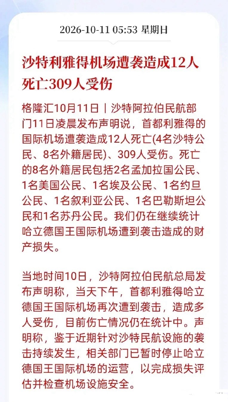 突发利空！机构警示油价恐暴涨！
        刚刚，中东这边再起风波，据格隆汇早间消息，沙特利雅得核心机场于11日凌晨遭遇袭击，已经确认伤亡不小，沙特联军定性是胡塞武装发起的攻击，并且放出信号要坚决回击，美方也已经出面强烈谴责。
 
先讲底层影响逻辑：沙特本身就是全球原油供给的核心产区，中东 ​