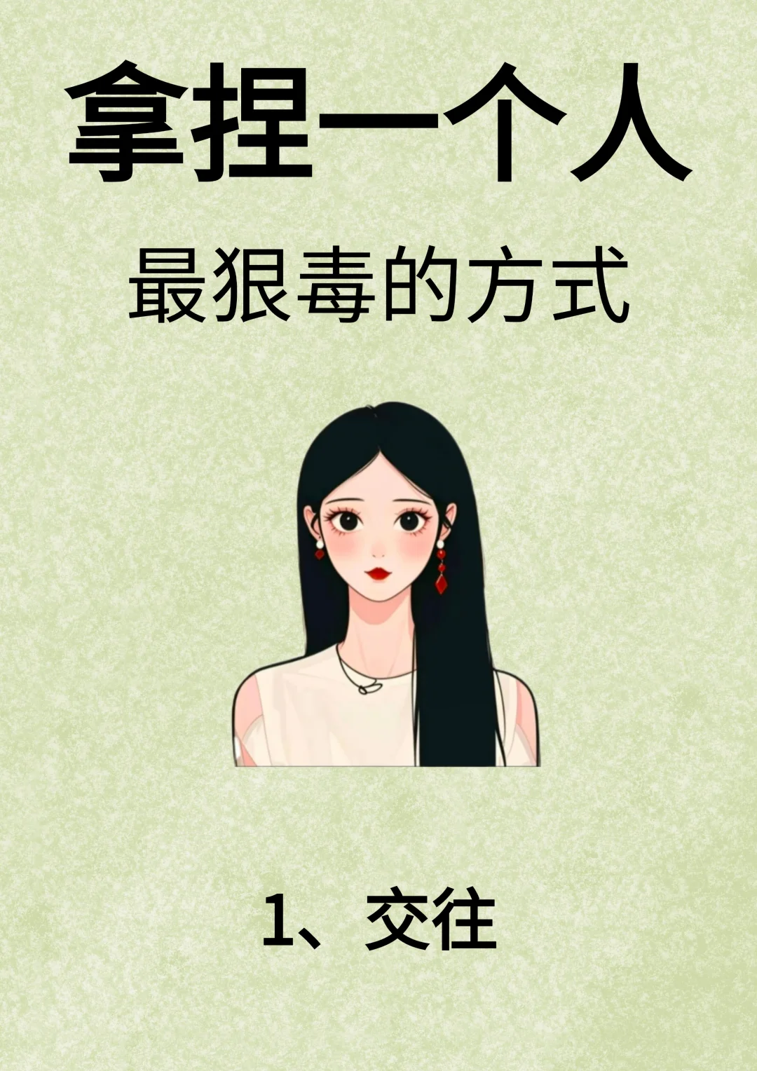 拿捏一个人最狠毒的方式！！
