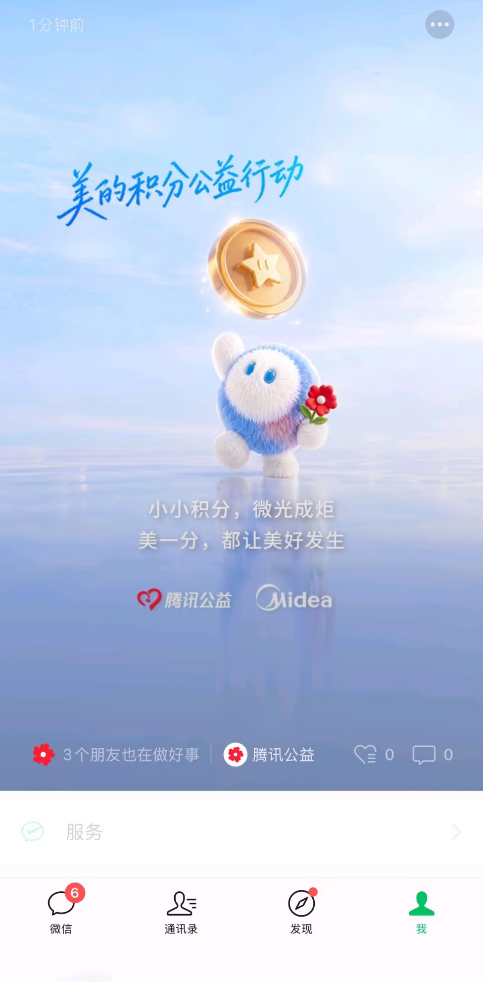 美的积分可以做公益你知道吗