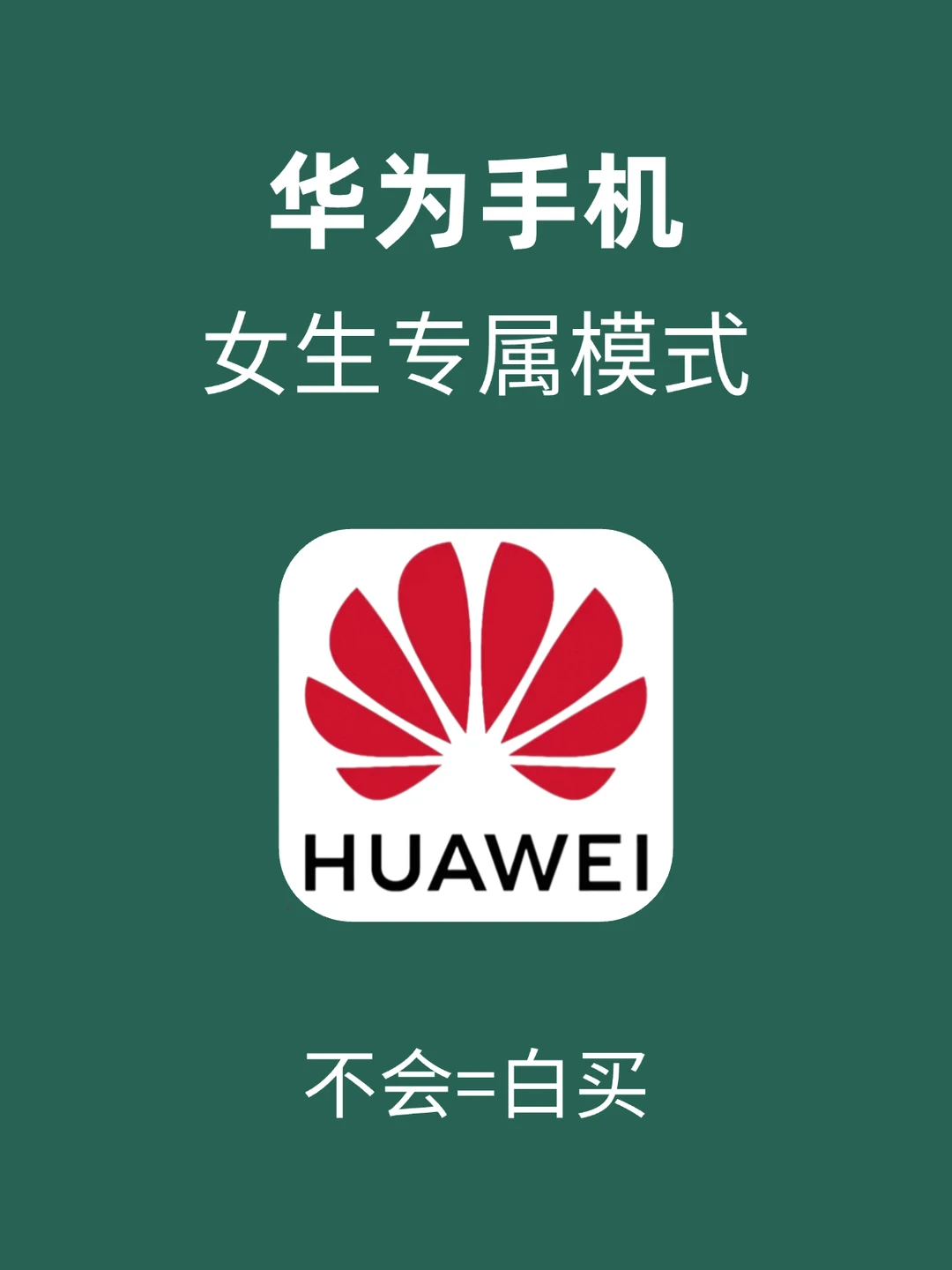 华为女生模式❗99%的人都不知道的功能❓❗